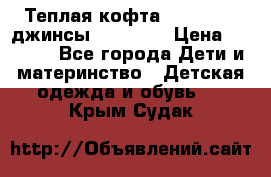 Теплая кофта Catimini   джинсы catimini › Цена ­ 1 700 - Все города Дети и материнство » Детская одежда и обувь   . Крым,Судак